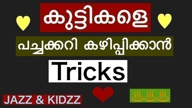 'കുട്ടികളെ പച്ചക്കറി കഴിപ്പിക്കാൻ Tricks/ How To Motivate Kids To Eat Healthy?'