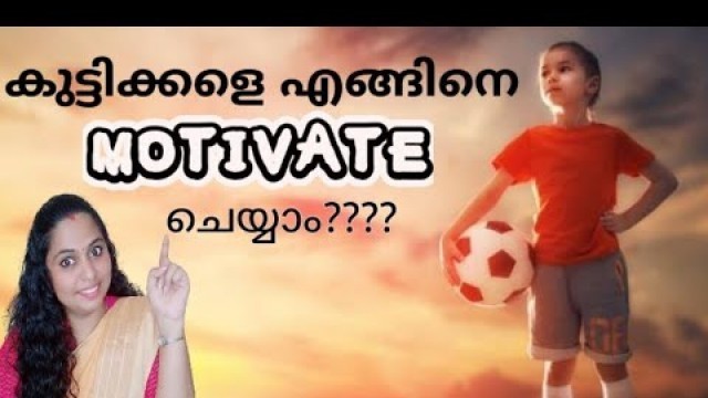 'How to motivate children#കുട്ടിക്കളെ എങ്ങനെ motivate ചെയ്യാം#malayalam motivation#parents motivation'