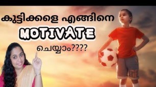 'How to motivate children#കുട്ടിക്കളെ എങ്ങനെ motivate ചെയ്യാം#malayalam motivation#parents motivation'