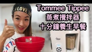 'Tommee Tippee Baby Food Steamer Blender 蒸煮攪拌器【早餐：蔬菜麥皮杞子雞蛋湯】'