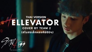 '[StayKiss/Thai ver.] Hellevator - Stray Kids By Team สโมสรเด็กหลงคีย์ชิมิๆ (Pre Debut)'