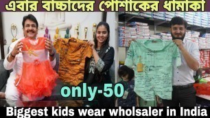 'Biggest kids wear manufacturer in India /Ajmera fashion/New design & new collection'