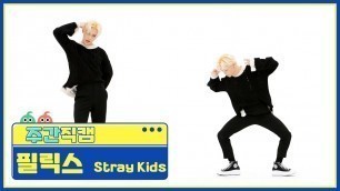 '[주간아 직캠] Stray Kids FELIX - MANIAC (스트레이키즈 필릭스 - 매니악) l EP.554'