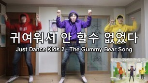 'The Gummy Bear Song  구미베어송 Just dance kids(저스트댄스)  [GoToe PARODY]'