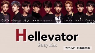 '【カナルビ/日本語字幕】Hellevator - Stray Kids'