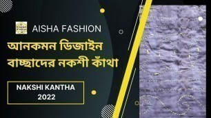 'Uncommon Design Kids Nakshi Kantha | আনকমন ডিজাইন বাচ্ছাদের নকশী কাঁথা | aisha fashion'