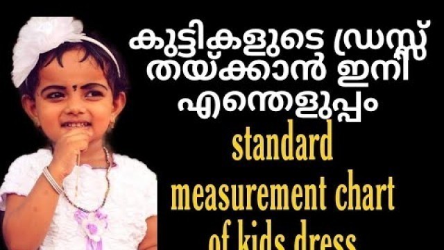 'കുട്ടികളുടെ ഡ്രസ്സ്‌ തയ്‌ക്കാൻ വേണ്ട എല്ലാ അളവുകളും | measurement chart of kids | frock stiching'