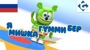 'Я Мишка Гумми Бер - COMPLETO - \"Gummy Bear Song\" Versão Russa [Ya Mishka Gummi Ber]'