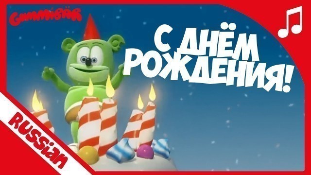 'С Днём рождения - Happy Birthday Russian - Gummibär The Gummy Bear Song'