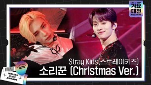 'Stray Kids(스트레이키즈), 크리스마스 특별 무대 ‘소리꾼 (Christmas Ver.)’ㅣ2021 SBS 가요대전(2021sbsgayo)ㅣSBS ENTER.'