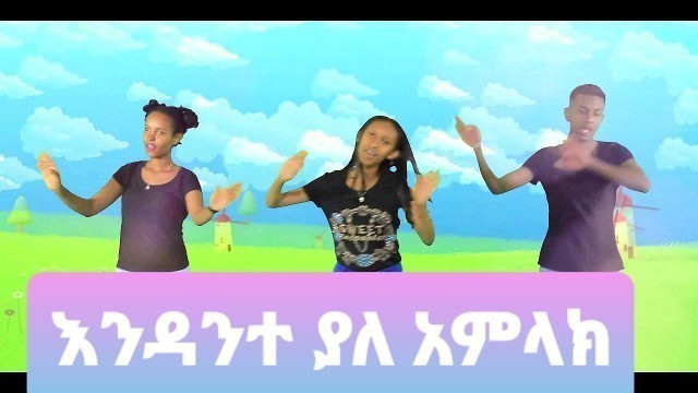 'Ethiopia Kids Song እንዳንተ ያለ አምላክ EthioPhonic kids Gospel'