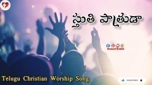 'స్తుతి పాత్రుడా స్తోత్రార్హుడా || Sthuthi Pathruda Sthitrarhuda || Telugu Christian Worship Song'