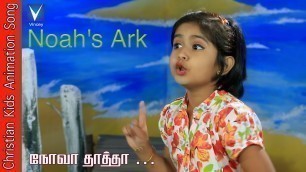 'நோவா தாத்தா ...| Tamil Christian Song for Kids | Rihana | Gospel Music Children'