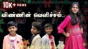 'Vinnin Velicham | New Tamil Christmas Kids Song | 2022 | Jane Gabriel | Joshua Gabriel | Daniel'