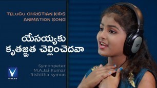 'కృతజ్ఞత చెల్లించెదవా | Telugu Christian Kids Animation Song| Kruthagnatha | Rishitha Symon'