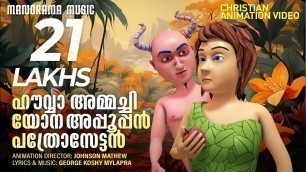 'Howwammachi | Christian Animation Songs | Bible Songs | George Koshy Mylapra | Jovey George Sujo'