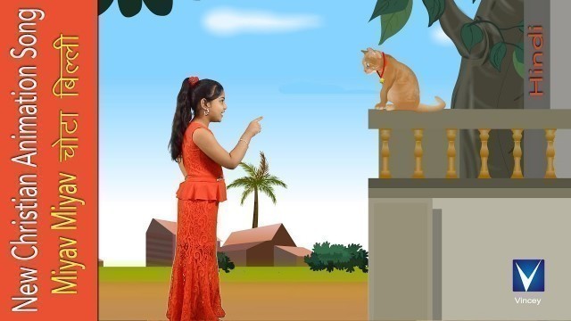 'Miyav Miyav चोटा बिल्ली | Hindi animation Christian Song | Gnani'