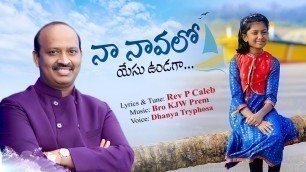 'Na Naavalo Yesu Undagaa | Kids Telugu Christian Song | Dhanya Tryphosa | Rev P Caleb | Bro KJW Prem'