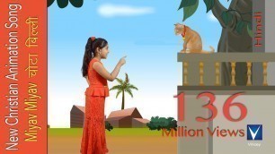 'Miyav Miyav  चोटा  बिल्ली | Hindi  animation Christian Song   | Gnani'