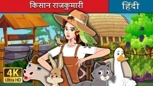 'किसान राजकुमारी | The Farmer Princess in Hindi | Hindi Fairy Tales'