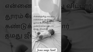 'சின்னஞ்சிறு வயதில் children\'s day Christian song Tamil'