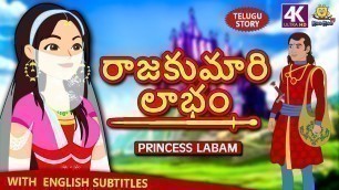 'Telugu Stories - రాజకుమారి లాభం | Princess Labam | Telugu Kathalu | Moral Stories for Kids'