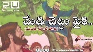 'medhi chethu paiki (Telugu Christian Children Song.....)'