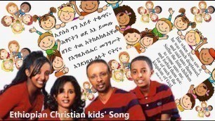 'Ethiopian Christian  kids\' Song by Getayawkal & Biruktawit'