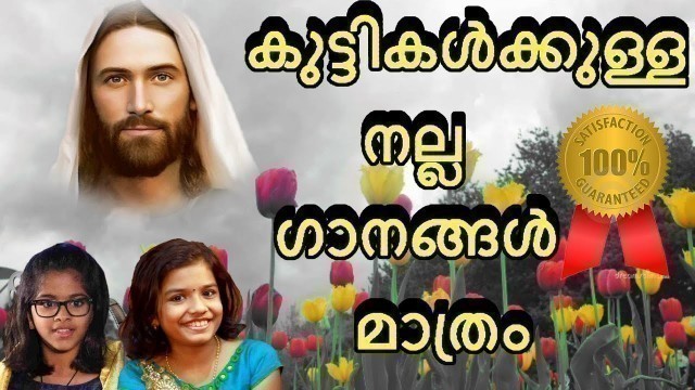 'കുട്ടികൾക്കുള്ള  നല്ല  ഗാനങ്ങൾ  മാത്രം # Christain devotional songs malayalam for kids'