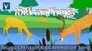 'Telugu Christian Kids Animation Song | నీటి వాగులకై  | Neeti Vaagulakai | Animation'
