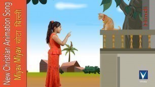 'Miyav Miyav चोटा बिल्ली | Hindi animation Christian Song for Kids | Gnani'