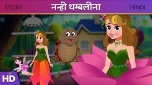 'थम्बलीना | Thumbelina in Hindi | Princess Story | Kids Story in Hindi | Hindi Kahaniya | Fairy Tales'