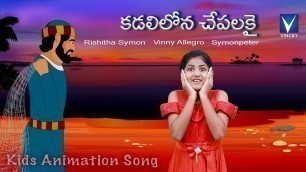 'కడలిలోన చేపలకై...| Telugu Christian Song for Kids | Rishitha Symon | Gospel Music Children'