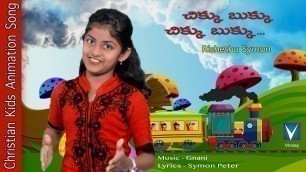'చిక్కు  బుక్కు ...  | New Telugu Christian Animation Song for kids...| Gnani | Symon Peter'
