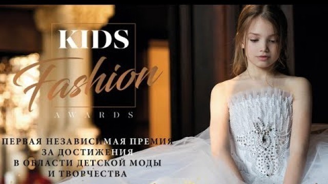 'FASHION KIDS AWARDS 2017 | Детская модная премия Москва'