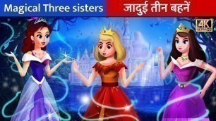 'तीन जादुई प्रिंसेस | Three Princess Story |  Hindi Kahaniya | Hindi Fairy Tales Moral Stories'