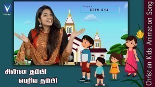 'சின்ன தம்பி  பெரிய தம்பி  |Tamil Christian Song for Kids ||Srinisha | Gnani |Gospel Music Children'