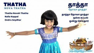 'Tamil Christian Song for Kids | Thatha Nova Thatha | Kids Action Song'