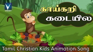 'Tamil Christian Kids Animation Song| காய்கறி கடையில | Kaikari kadayila | Animation'