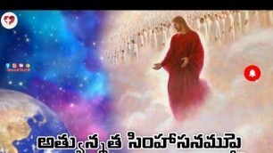 'అత్యున్నత సింహాసనముపై || Athyunnatha Simhasanamupai || Telugu Christian Worship Song'