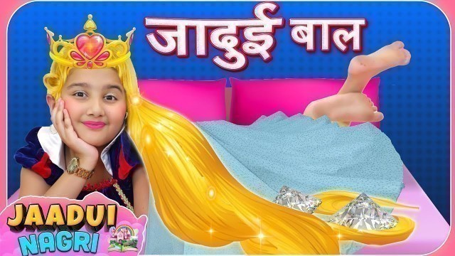 'जादुई बाल - Jaadui Baal Wali PRINCESS | Fun Magical Stories for Kids in Hindi | ToyStars'