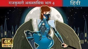 'राजकुमारी अनास्तासिया भाग 4 | Princess Anastasia Part 4 in Hindi | Hindi Fairy Tales'