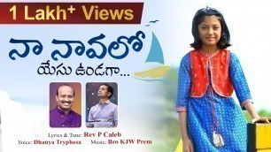 'Na Naavalo || Latest Kids Telugu Christian Song || Dhanya Tryphosa || Rev P Caleb || Bro KJW Prem'