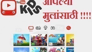 'YouTube Kids App Review!  Parent must have this app for their Kids.. [marathi]'