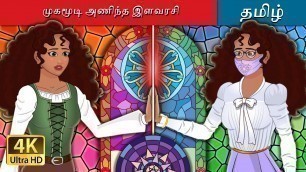 'முகமூடி அணிந்த இளவரசி | The Masked Princess in Tamil | Tamil Fairy Tales'