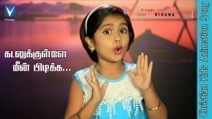 'கடலுக்குள்ளே மீன் ...| Tamil Christian Song for Kids | Rihana | Gospel Music Children'