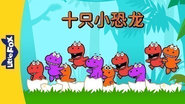 'Ten Little Dinosaurs (十只小恐龙) | Sing-Alongs | Chinese song | By Little Fox'