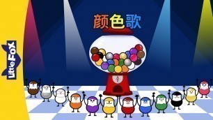'Colors Song (颜色歌) | Learning Songs 2 | Chinese song | By Little Fox'