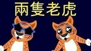 '两只老虎 | Two Tigers Song in Chinese | 童谣 | Liang Zhi Lao Hu'