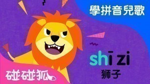 'zh ch sh r  | Mandarin Chinese Song for kids | 愛學拼音兒歌 | 碰碰狐Pinkfong | 寶寶兒歌'